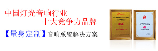 舞臺音響設(shè)備開關(guān)機(jī)順序 實(shí)力廠家