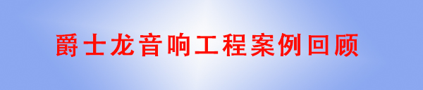 爵士龍KTV音響工程案例回顧