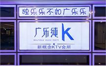 量販?zhǔn)終TV音響 廣樂純K案例