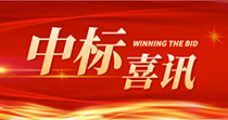 中標(biāo)喜訊：慶祝我司在2024年度廣州市花都區(qū)人民醫(yī)院七號樓四樓多媒體會議廳建設(shè)項(xiàng)目中一舉中標(biāo)